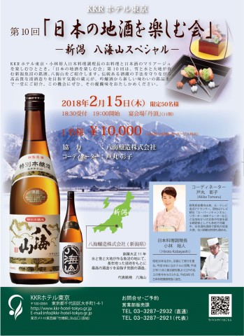 KKRホテル東京 第10回「日本の地酒を楽しむ会」
